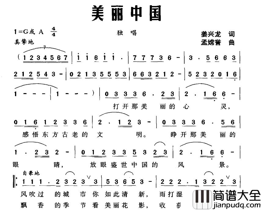 美丽中国简谱_姜兴龙词_孟嫦誉曲