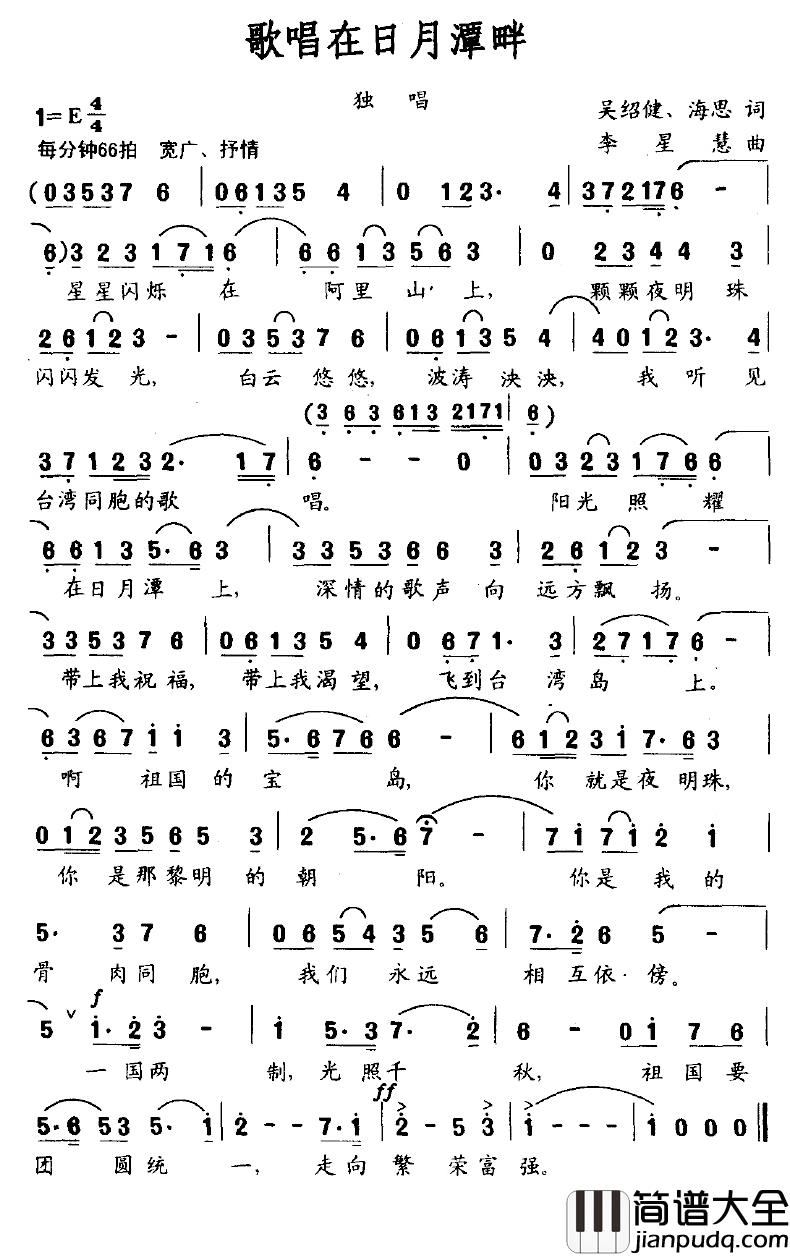 歌唱在日月潭畔简谱_吴绍建、海思词/李星慧曲