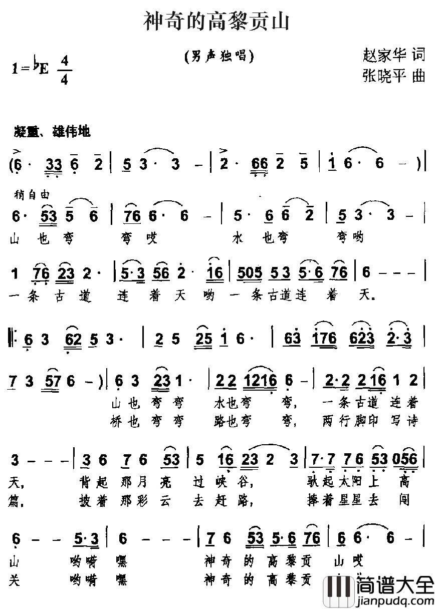 神奇的高黎贡山简谱_赵家华词/张晓平曲