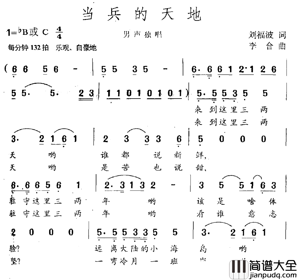 当兵的天地简谱_刘福波词_李合曲