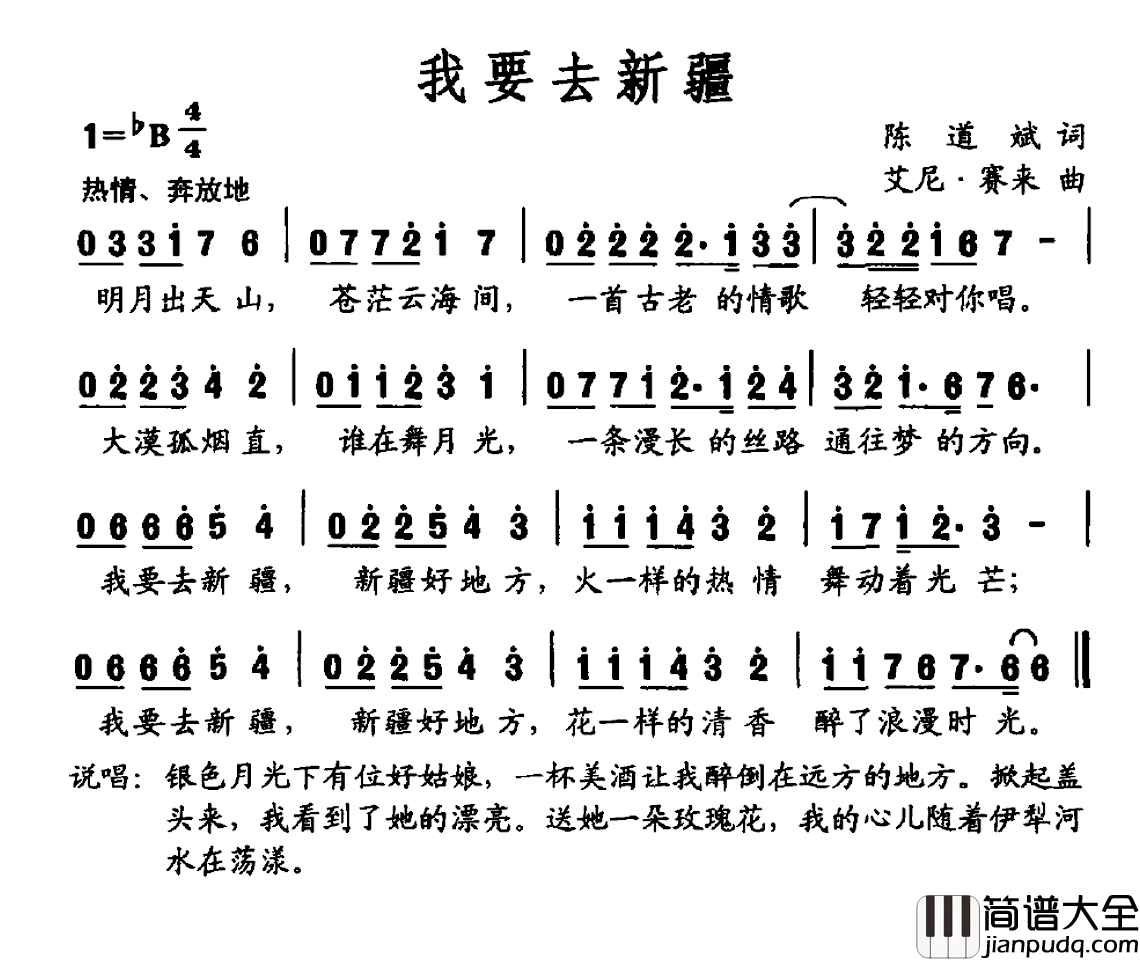 我要去新疆简谱_陈道斌词_艾尼·赛来曲