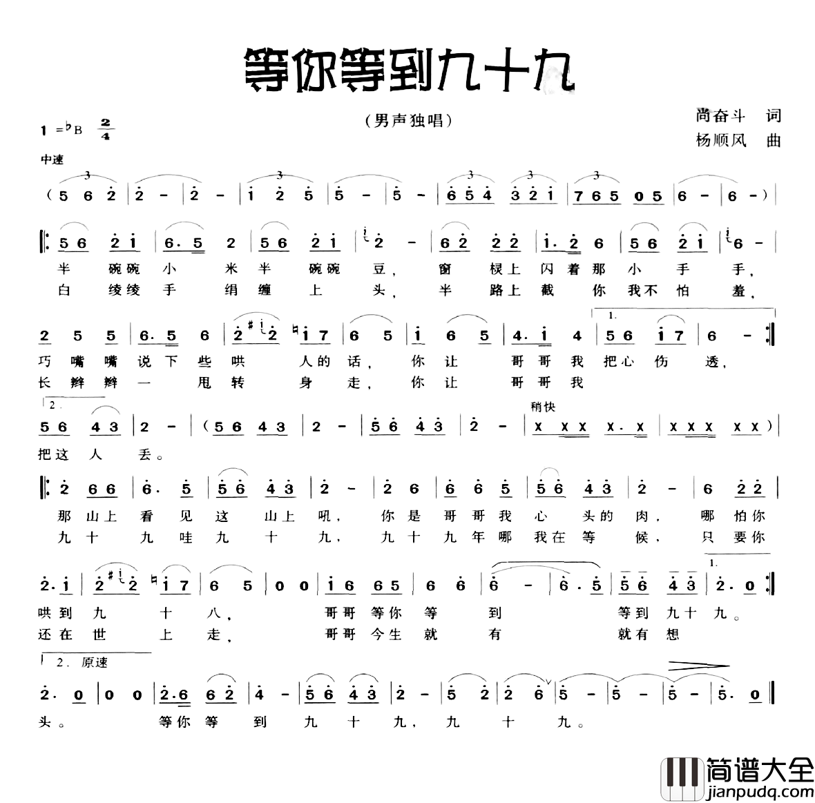 等你等到九十九简谱_尚奋斗词/杨顺风曲