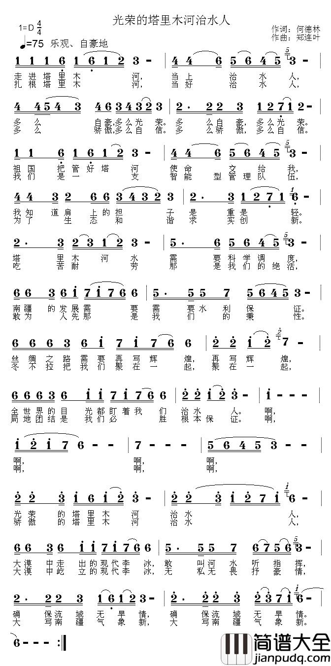 光荣的塔里木河治水人简谱_何德林词/郑连叶曲
