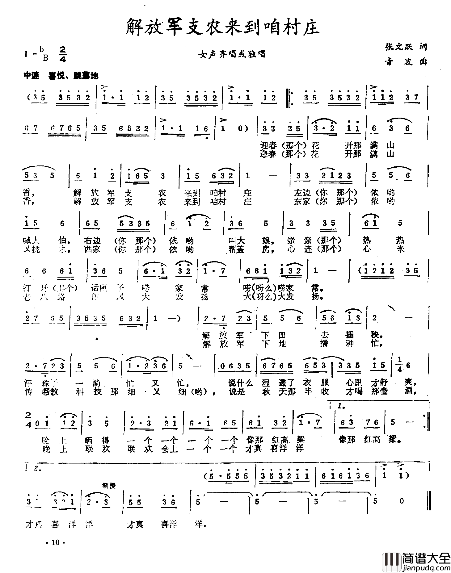 解放军支农来到咱村庄简谱_张文跃词/音波曲