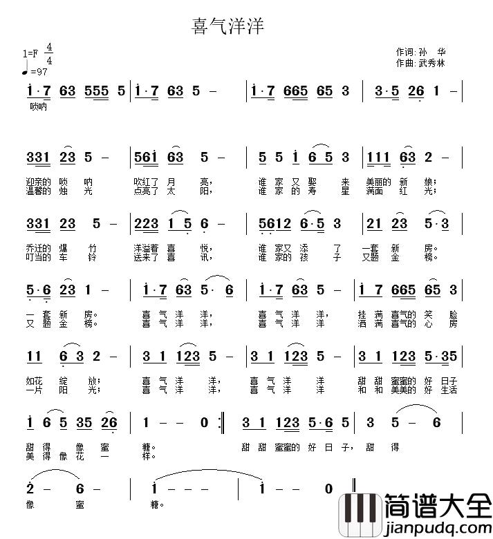 喜气洋洋简谱_孙华词_武秀林曲
