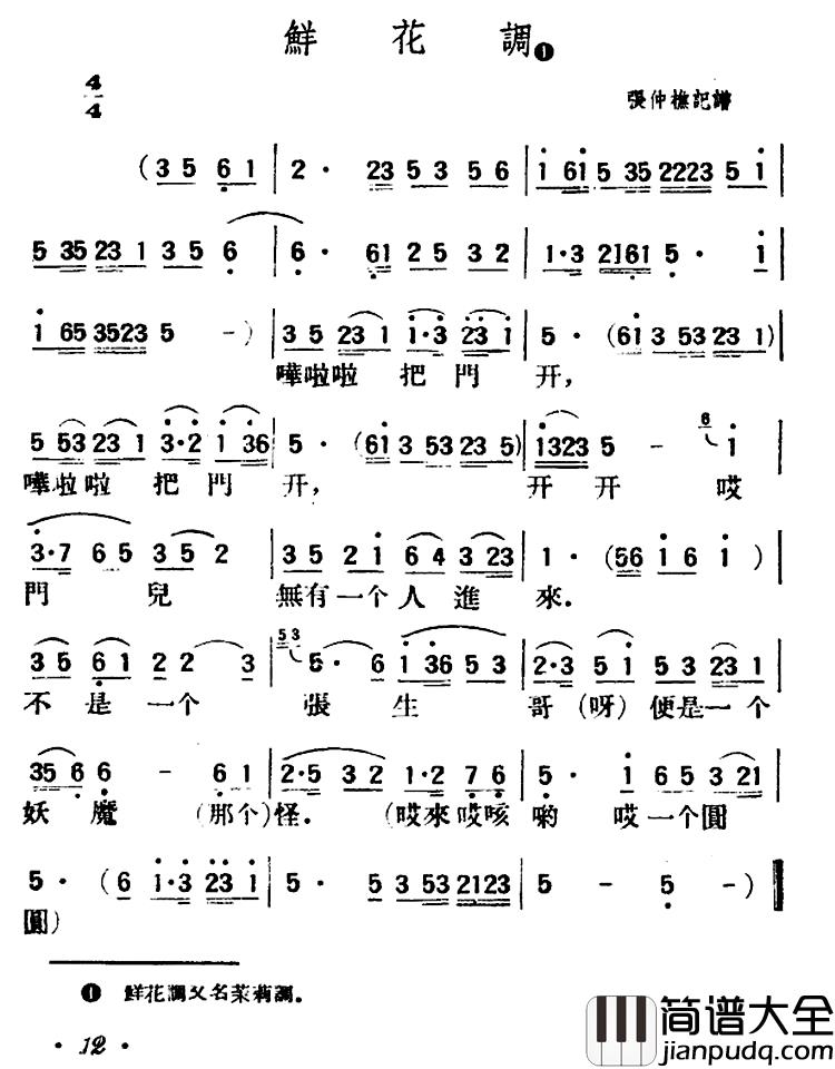 鲜花调简谱_陕北榆林小曲
