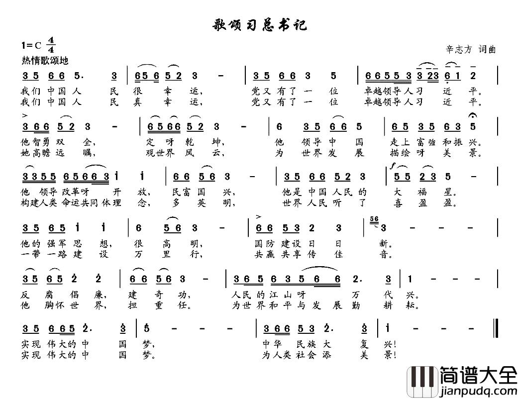 歌颂习总书记简谱_辛志方词/辛志方曲