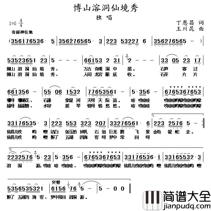 博山溶洞仙境秀简谱_丁恩昌词_王川昆曲王朴琴_