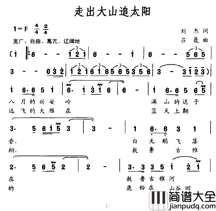 走出大山追太阳简谱_刘杰词/吕聂曲