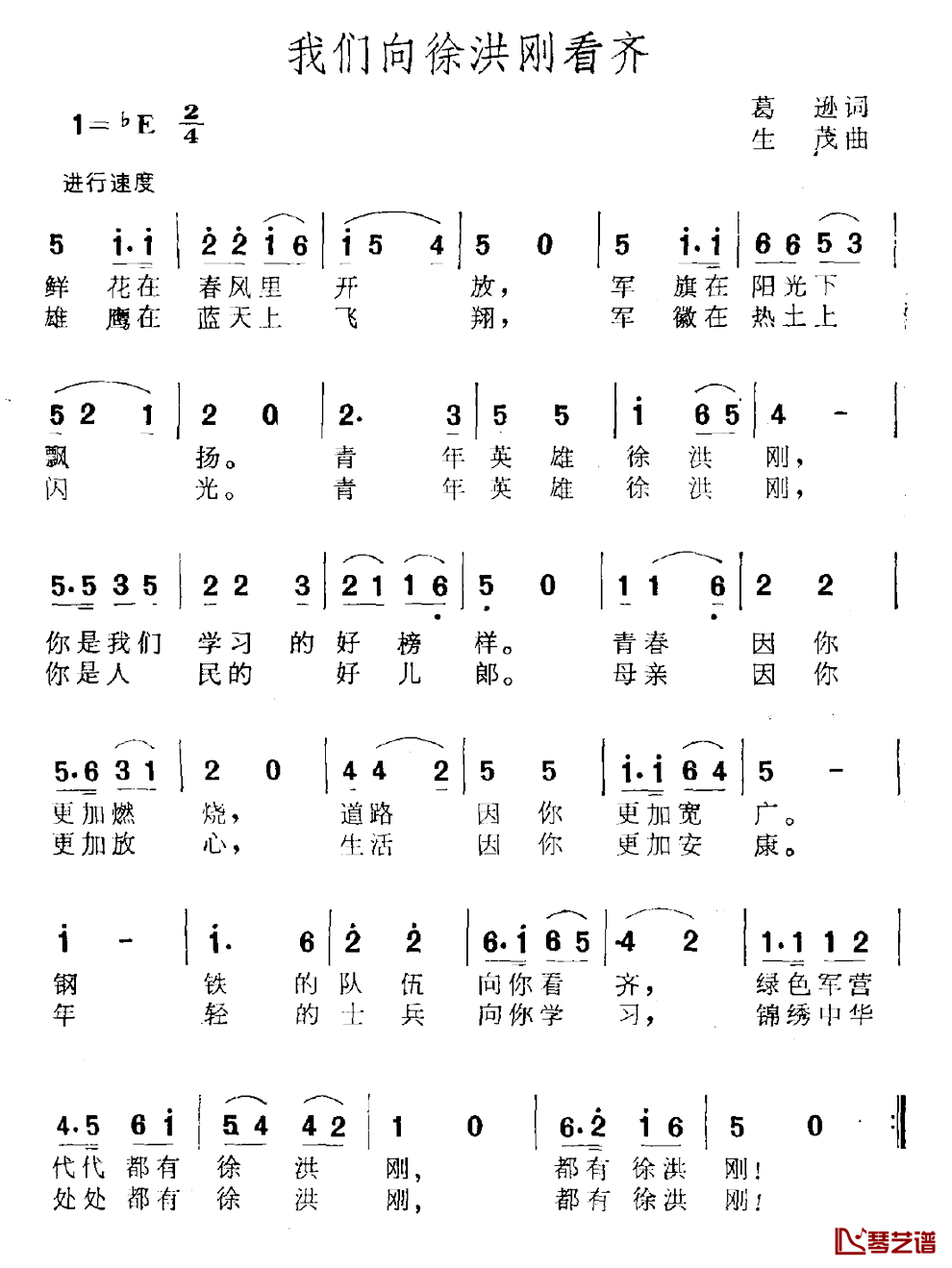 我们向徐洪刚看齐简谱_葛逊词/生茂曲