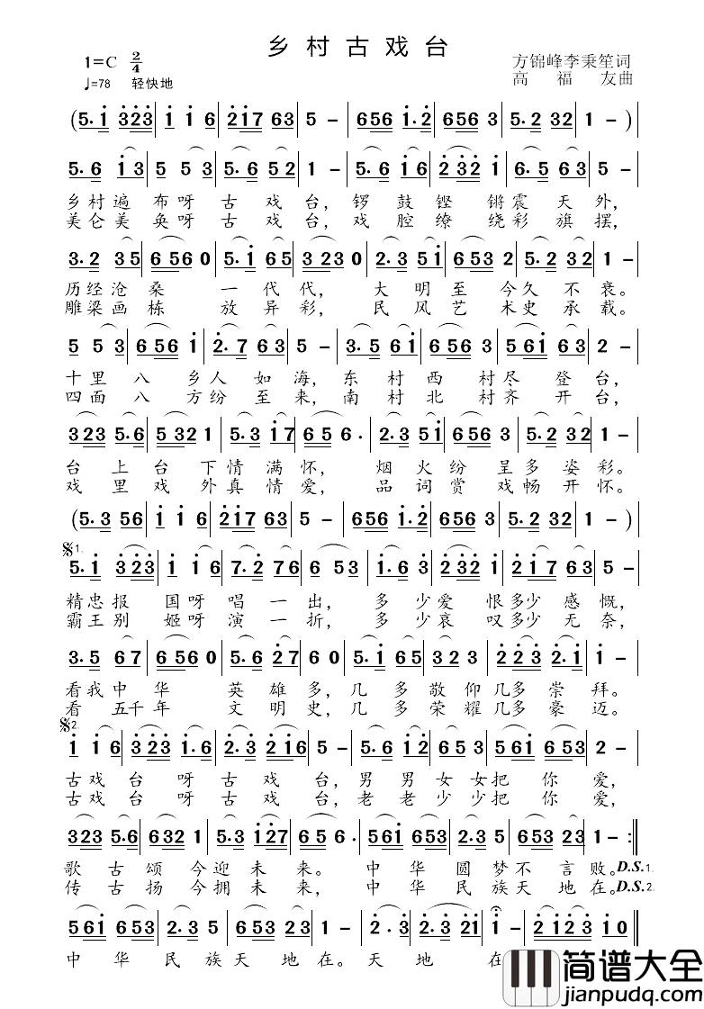 乡村古戏台简谱_方锦峰李秉笙词/高福友曲高音敏子_