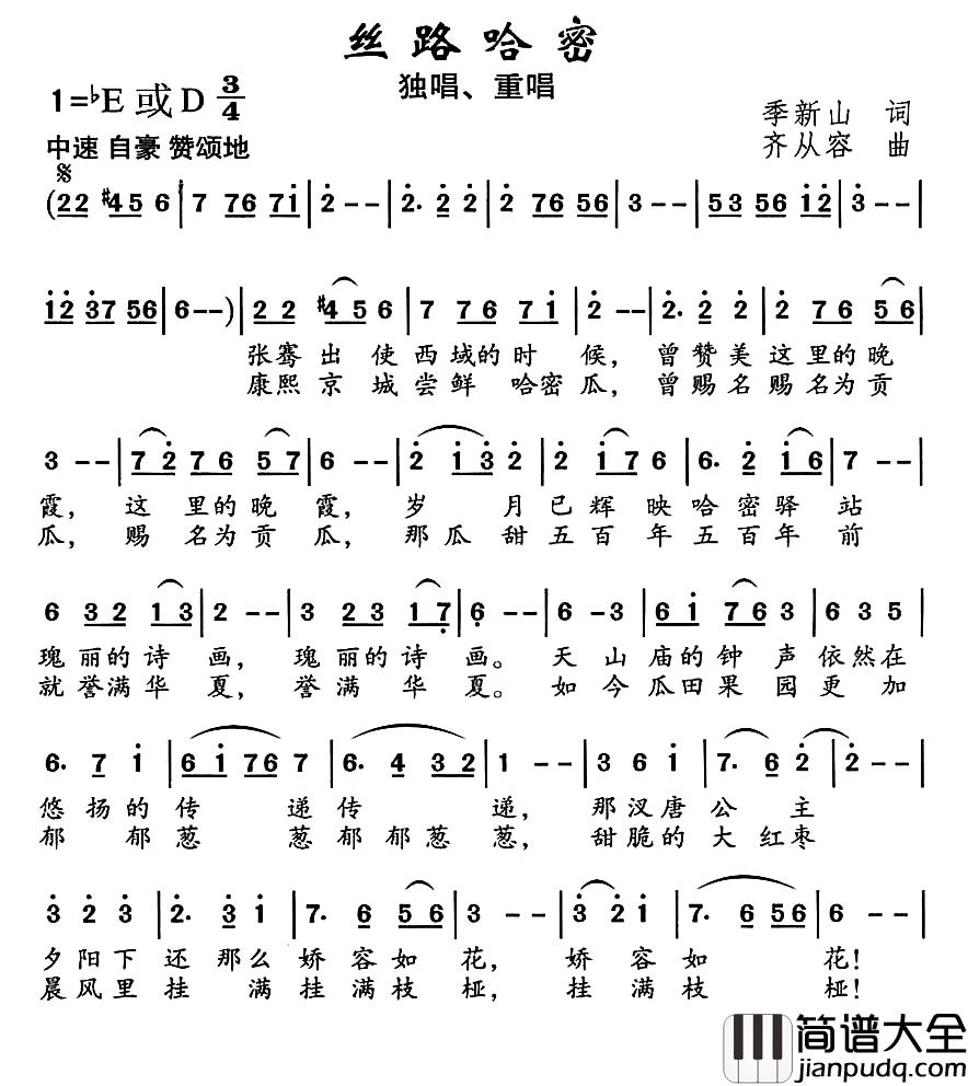 丝路哈密简谱_季新山词_齐从容曲红霞_