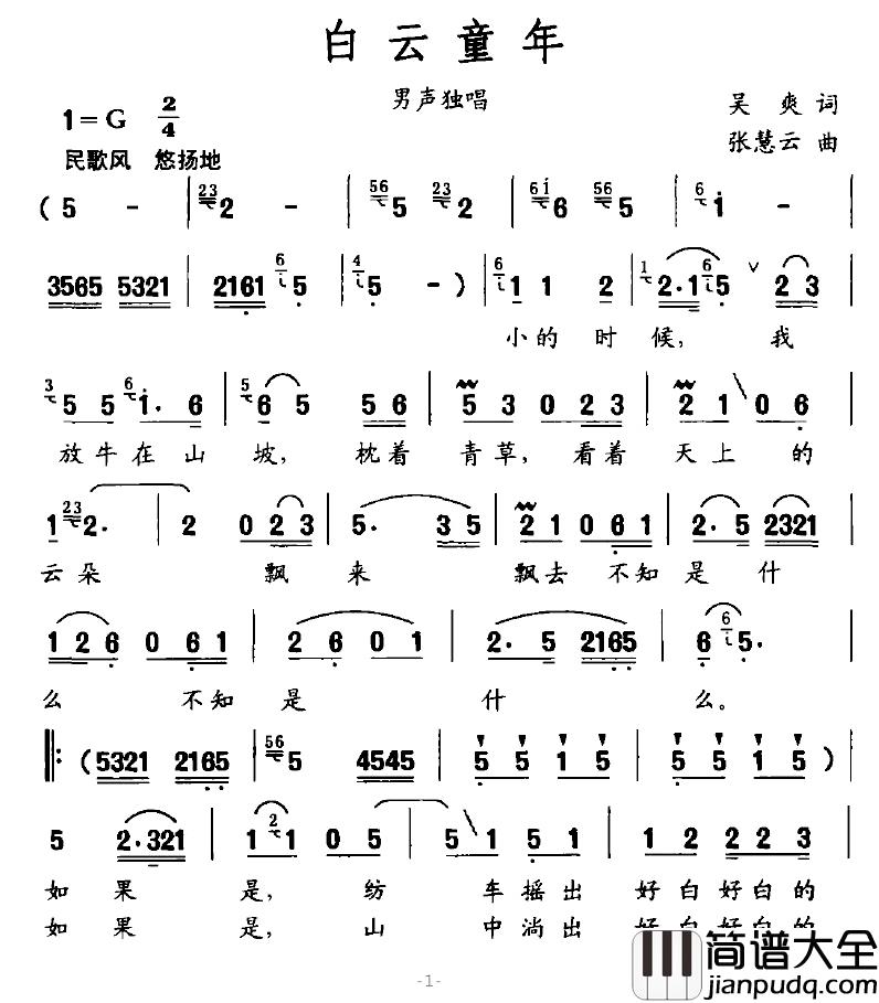 白云童年简谱_吴爽词/张慧云曲