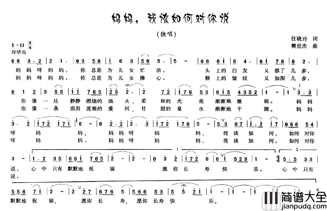 妈妈，我该如何对你说简谱_汪晓玲词/樊世杰曲