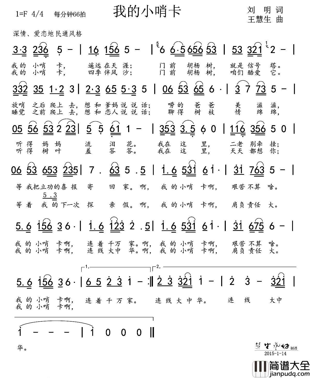 我的小哨卡简谱_刘明词/王慧生曲黄涛_