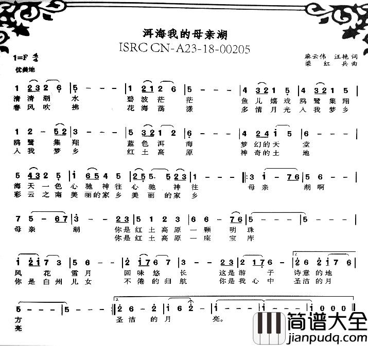 洱海我的母亲湖简谱_麻云伟汪艳词/梁红兵曲