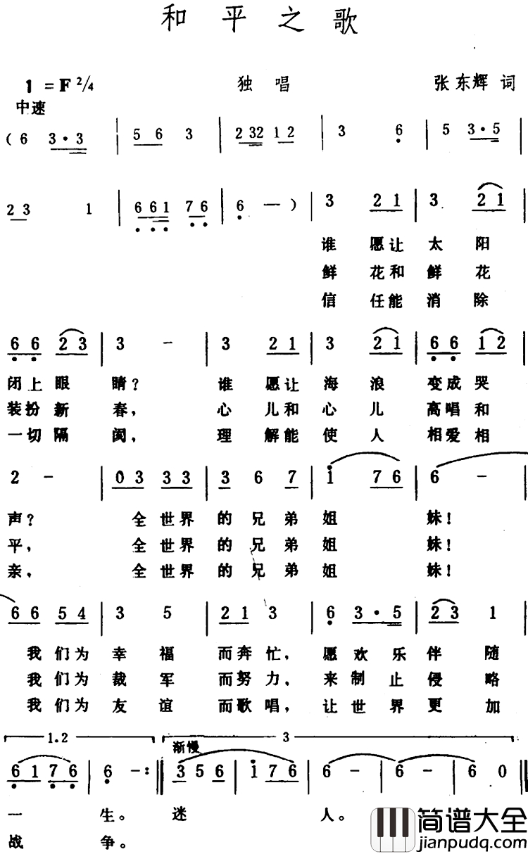 和平之歌_简谱_张东辉词_生茂曲