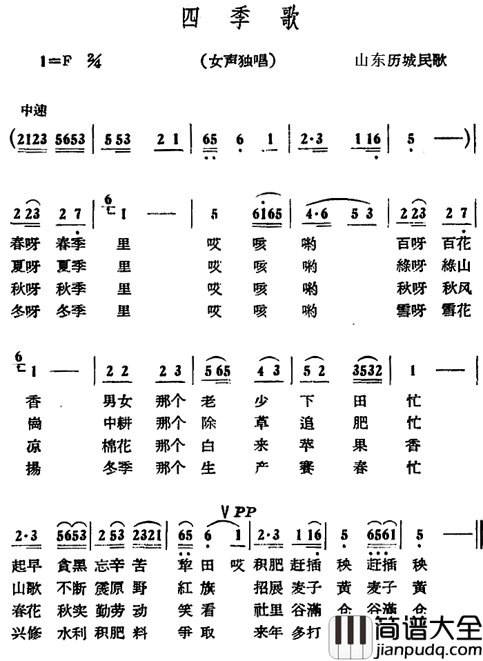 四季歌简谱_山东历城民歌