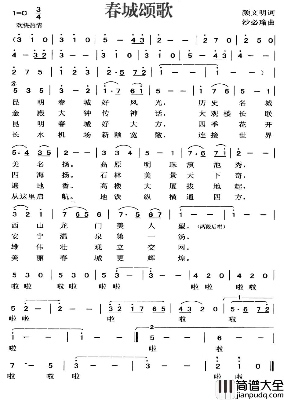 春城颂歌简谱_颜文明词/沙必瑜曲