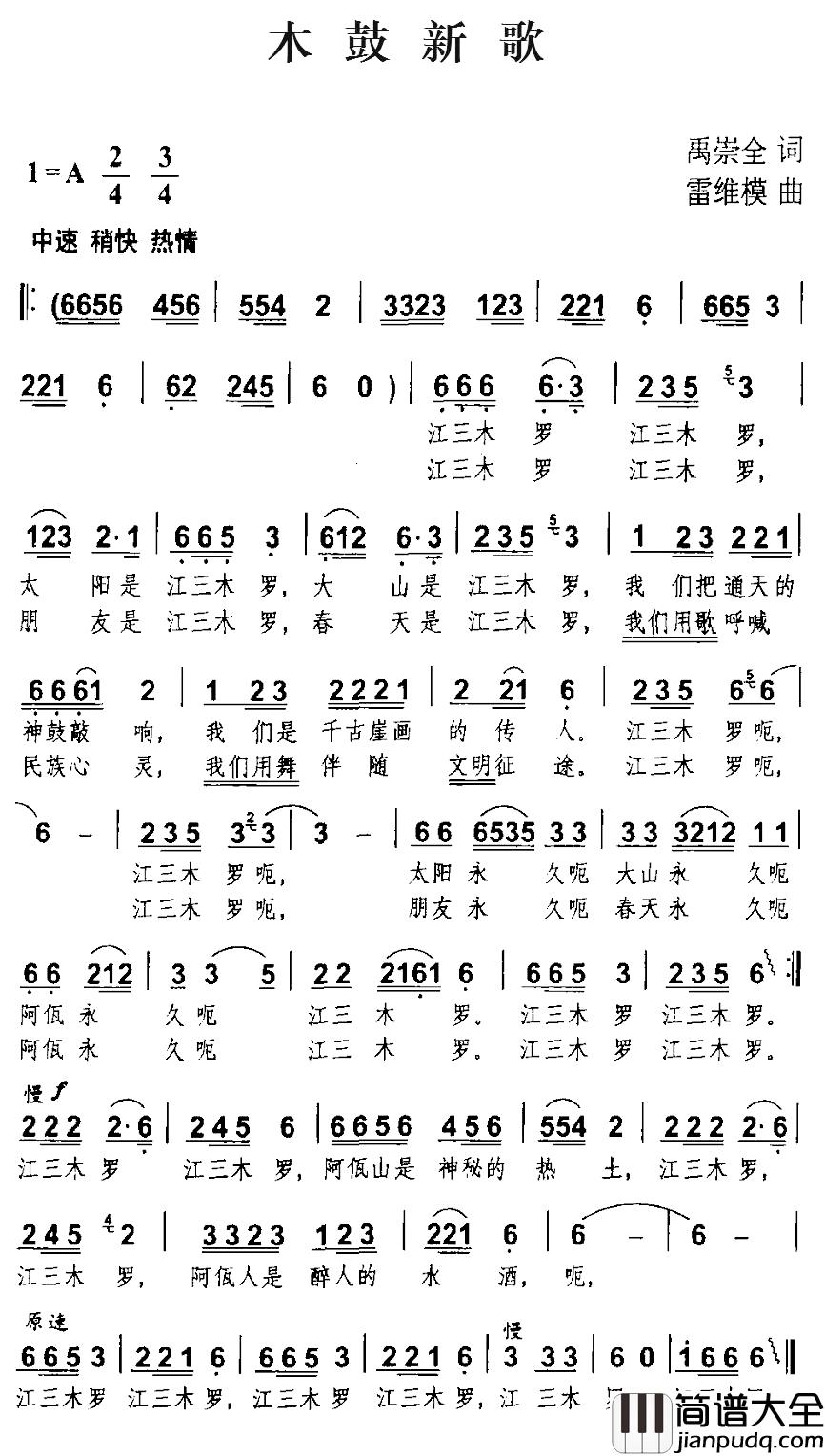 木鼓新歌简谱_禹崇全词_雷维模曲