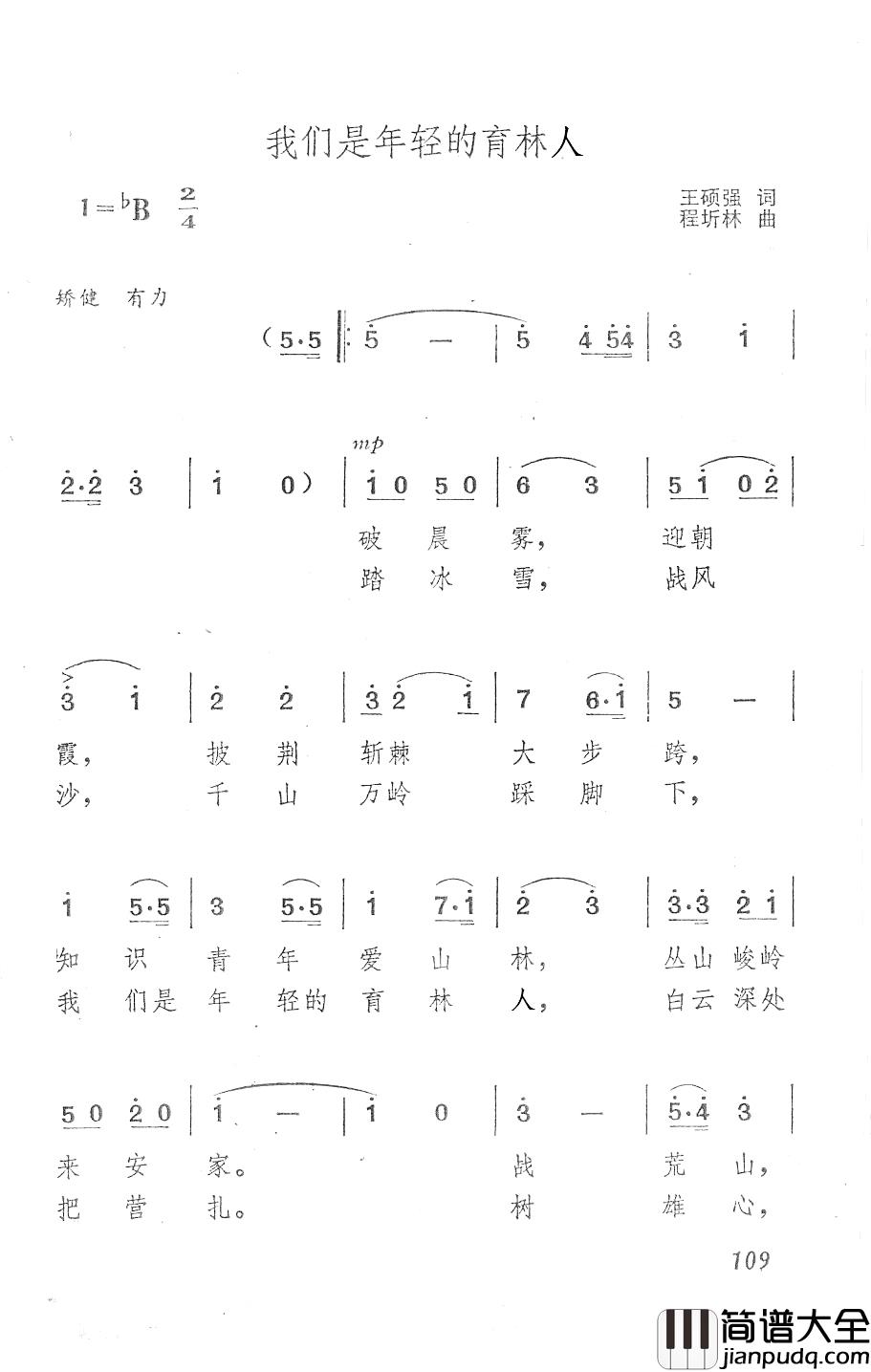 我们是年轻的育林人简谱_王硕强词/程圻林曲