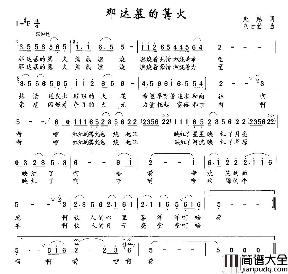 那达慕的篝火简谱_赵越词/阿古拉曲