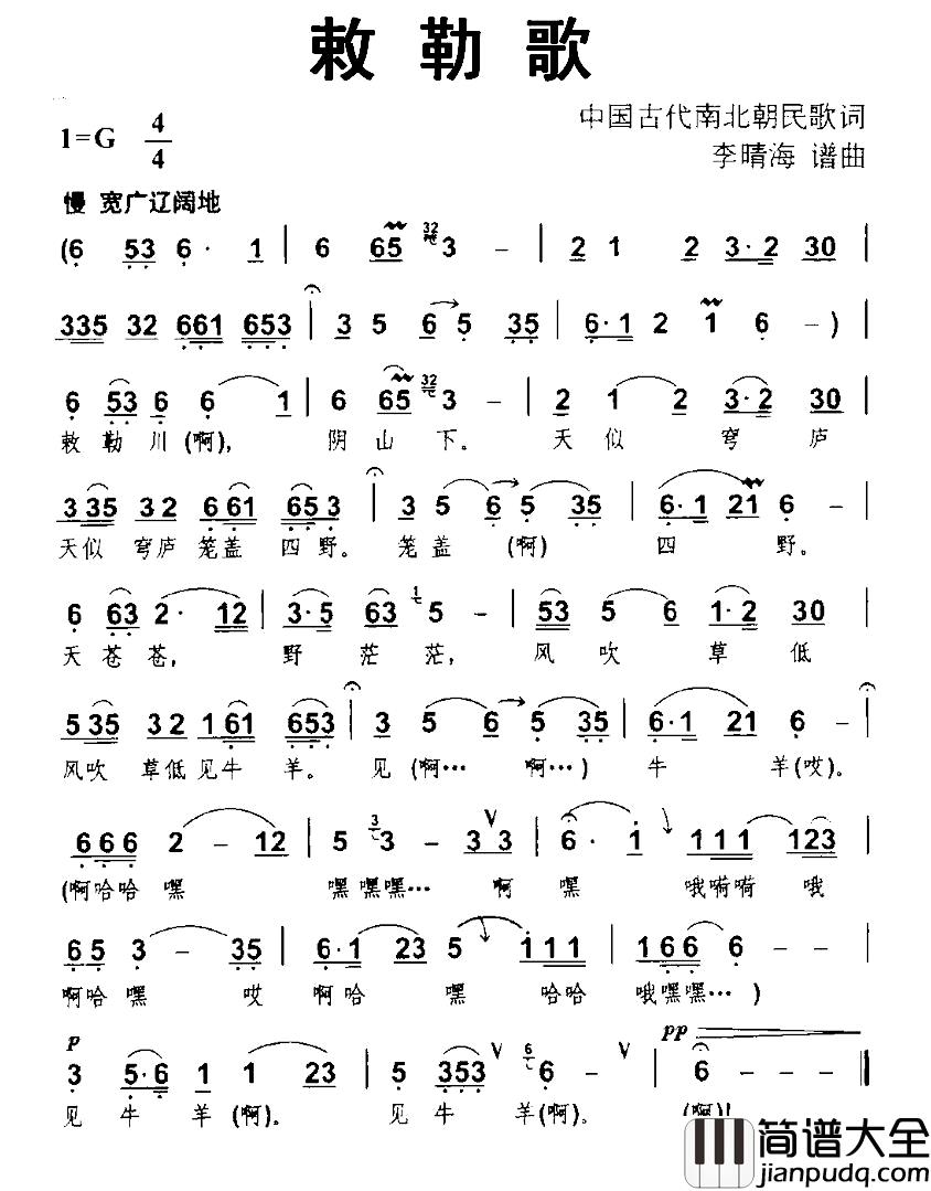 敕勒歌简谱_北朝民歌词_李晴海曲