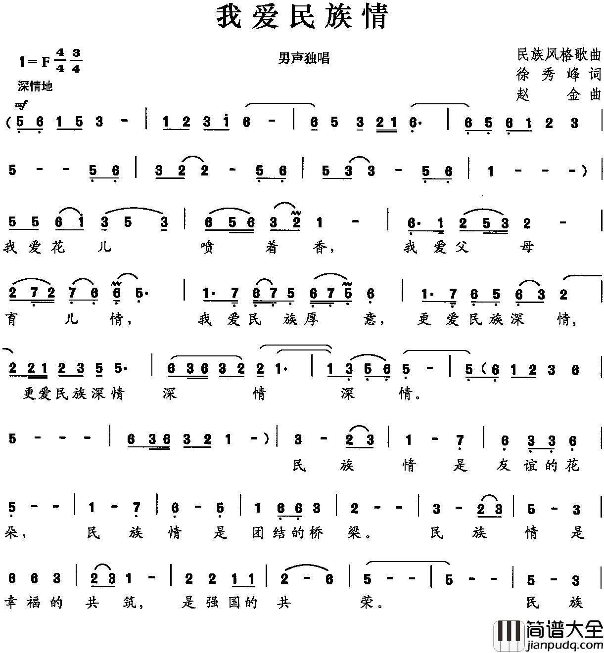 我爱民族情简谱_徐秀峰词/赵金曲
