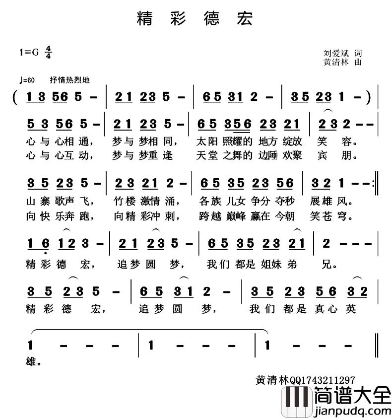精彩德宏简谱_刘爱斌词/黄清林曲
