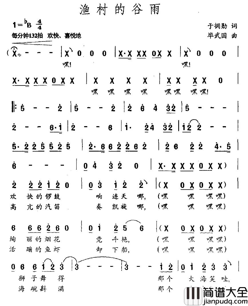 渔村的谷雨简谱_于拥勋词/毕武国曲