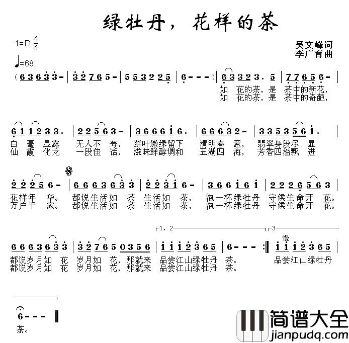 绿牡丹，花样的茶简谱_吴文峰词/李广育曲
