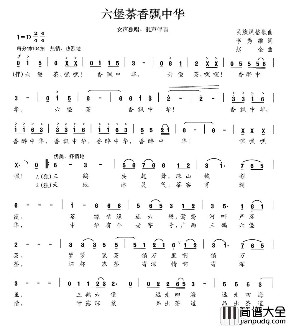 六堡茶香飘中华简谱_李秀维词/赵金曲