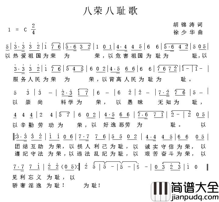八荣八耻歌简谱_胡锦涛词_徐少华曲