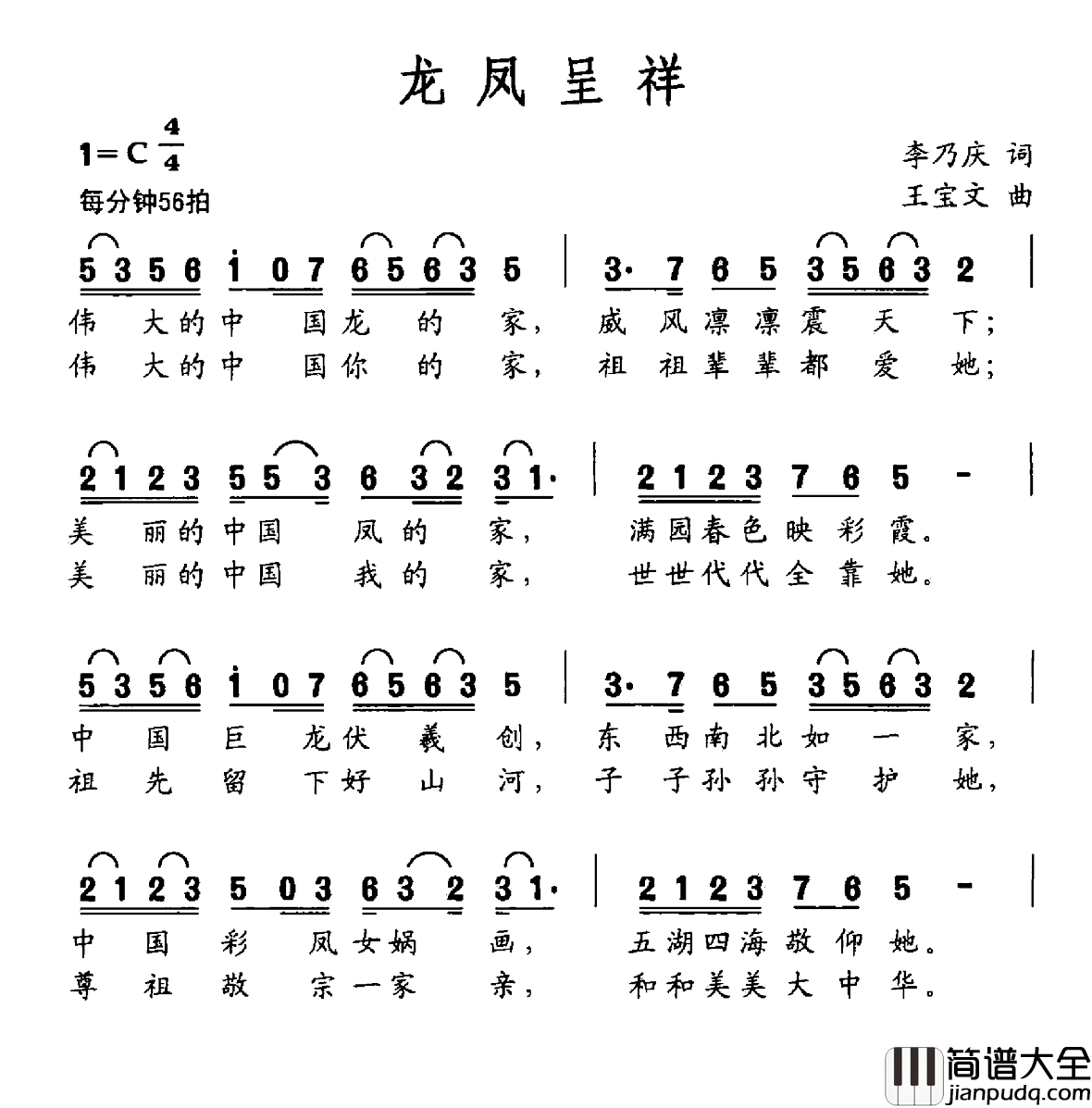 龙凤呈祥简谱_李乃庆词_王宝文曲张琴_