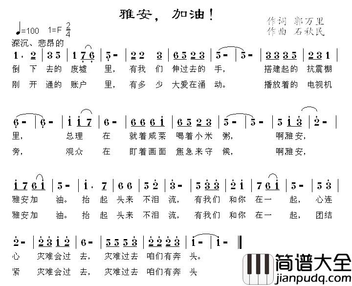 雅安，加油！简谱_郭万里词/石秋民曲