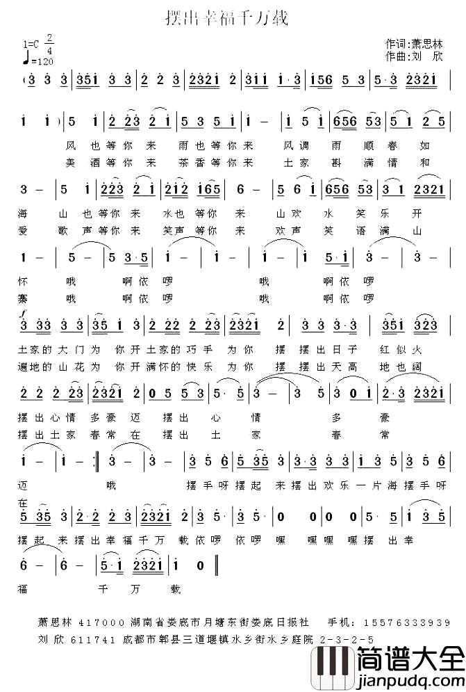 摆出幸福千万载_简谱_萧思林词_刘欣曲