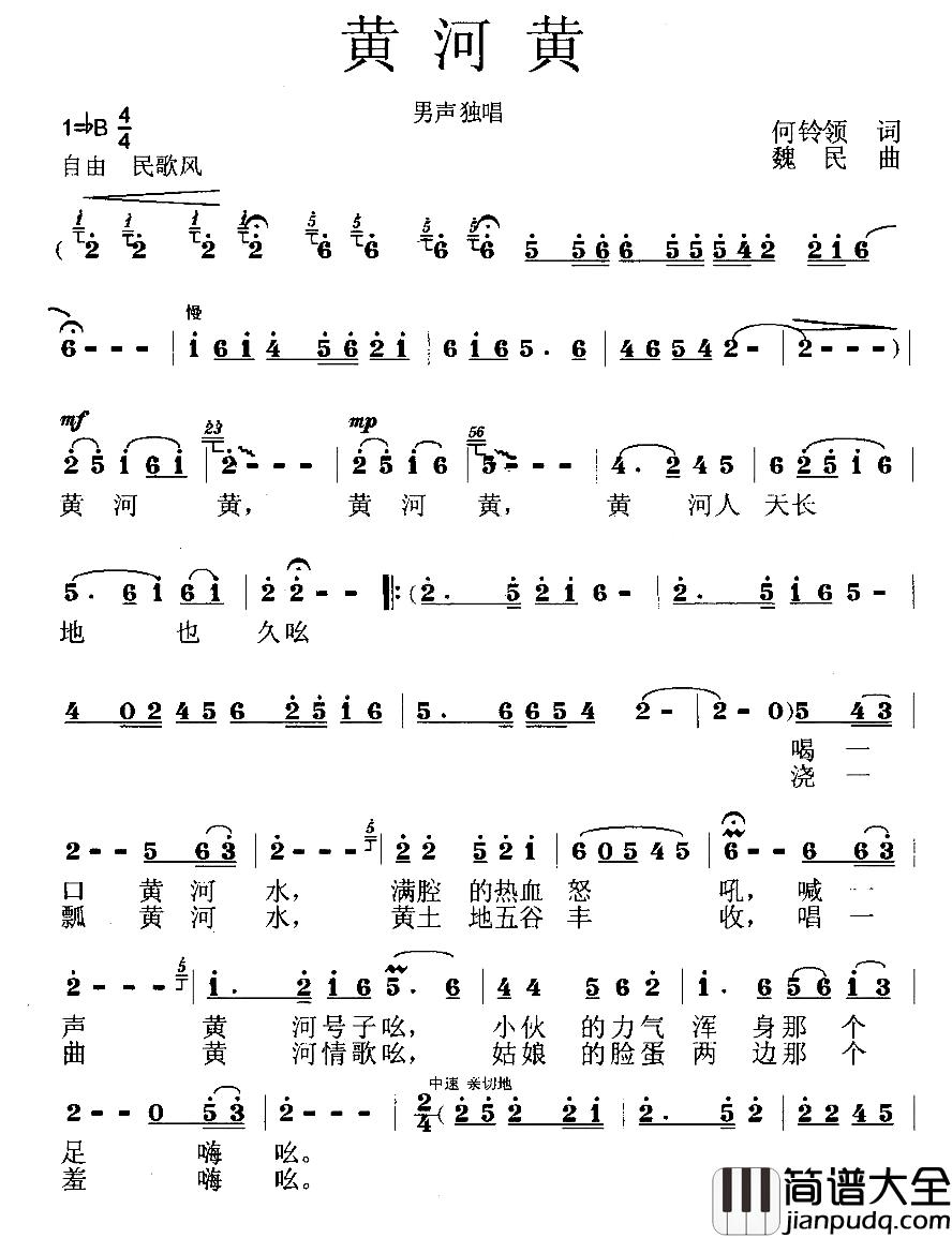 黄河黄简谱_何铃领词_魏民曲