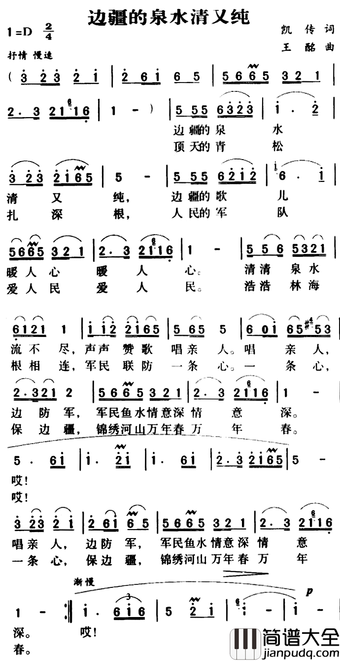 军歌金曲:边疆的泉水清又纯简谱_凯传词/王酩 曲