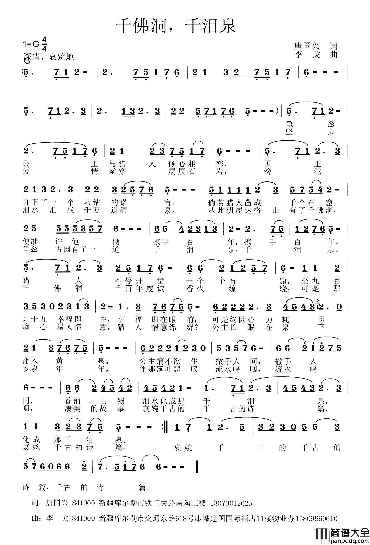 千佛洞，千泪泉简谱_唐国兴词/李戈曲