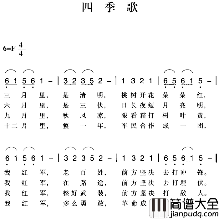 赣南闽西红色歌曲：四季歌简谱_