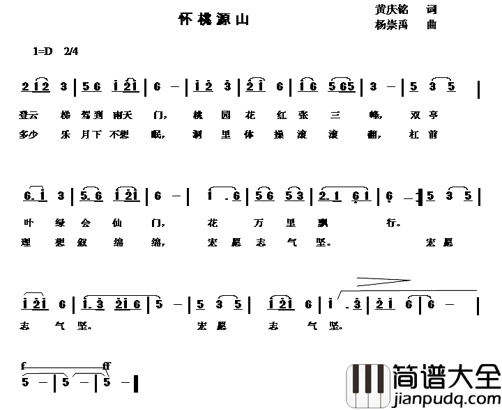 怀桃源山简谱_黄庆铭词/杨崇禹曲
