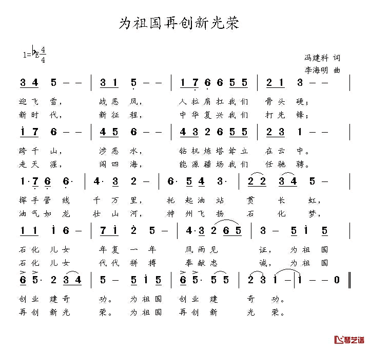 为祖国再创荣光简谱___冯建科词_李海明曲