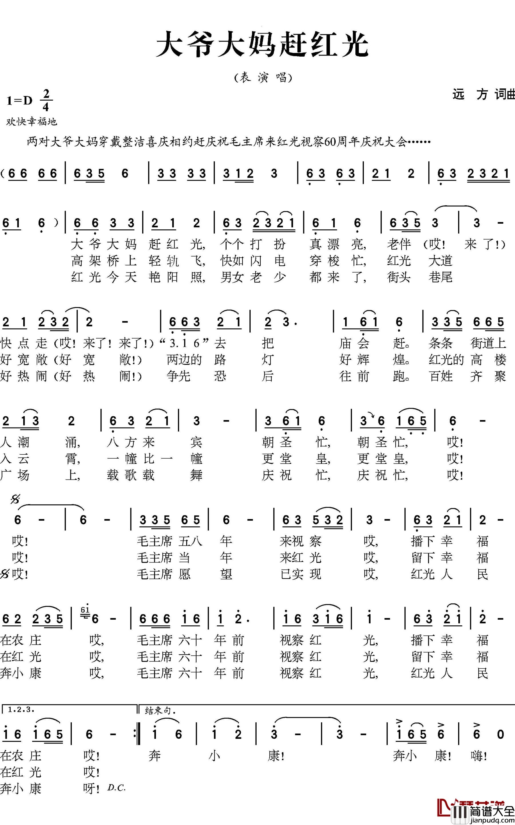 大爷大妈赶红光简谱_远方词/远方曲