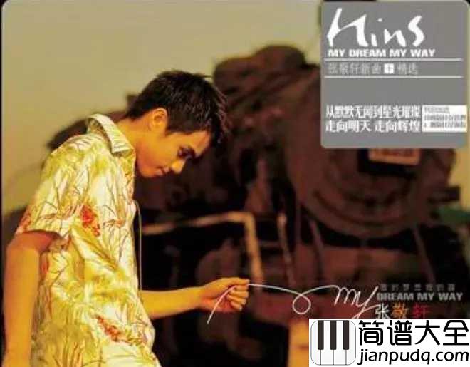 断点简谱__张敬轩__时光断点,我只是路过你的心间
