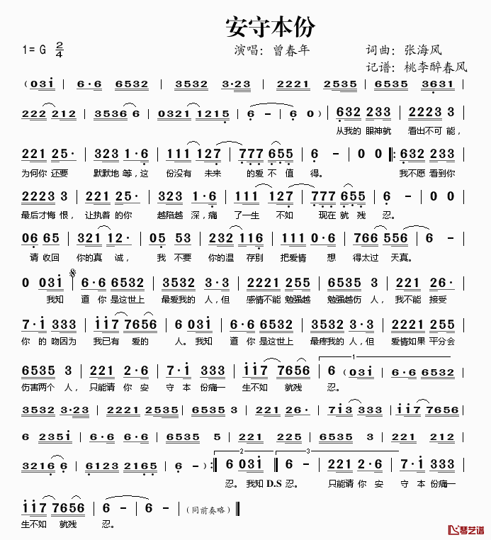 安守本分简谱(歌词)_曾春年演唱_桃李醉春风记谱