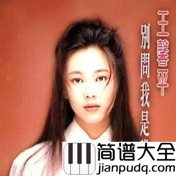 别问我是谁简谱_王馨平_别问我是谁,请和我面对