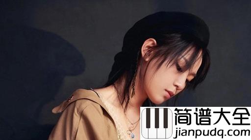 黑苹果简谱_周笔畅_黑苹果的哀伤无人能懂