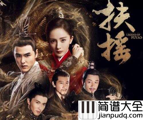 一爱难求简谱_徐佳莹_咏叹爱恨,扶摇无极相爱曲折相守亦难