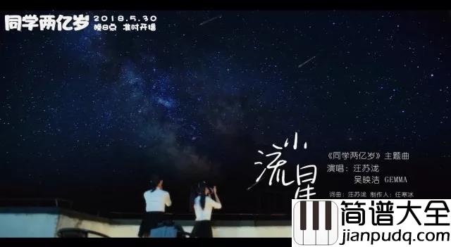 小流星简谱_江苏泷/吴映洁_第一句就甜到炸,听完好想好想恋爱