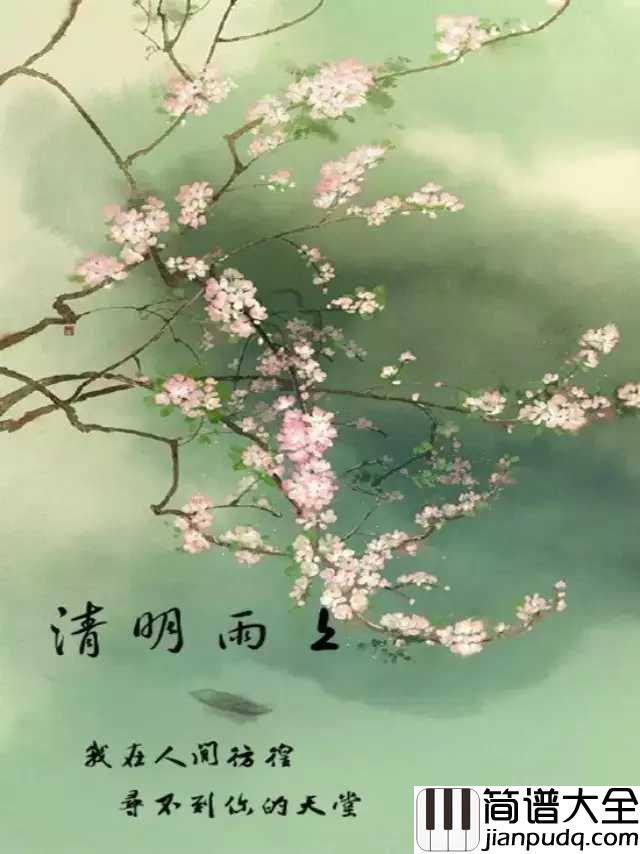 清明雨上简谱_许嵩_清明雨上，遥寄相思忆故人折菊到寄你身旁
